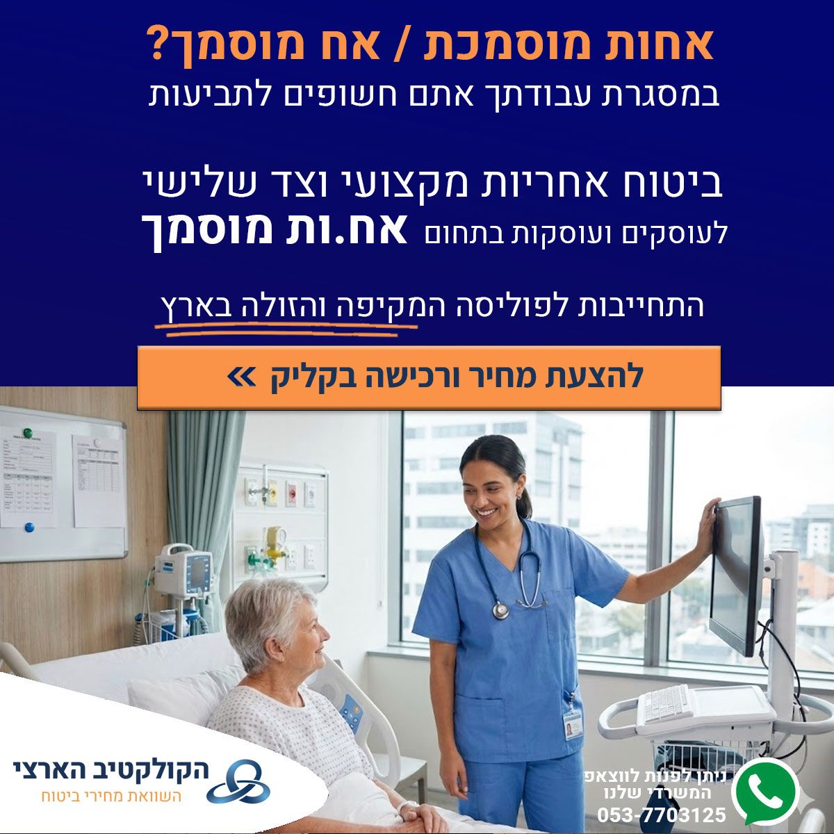 ביטוח אחריות מקצועית לאחיות. זה הכרחי
