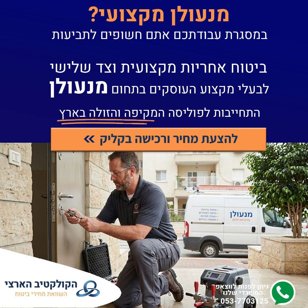 ביטוח למנעולן עם הקולקטיב הארצי