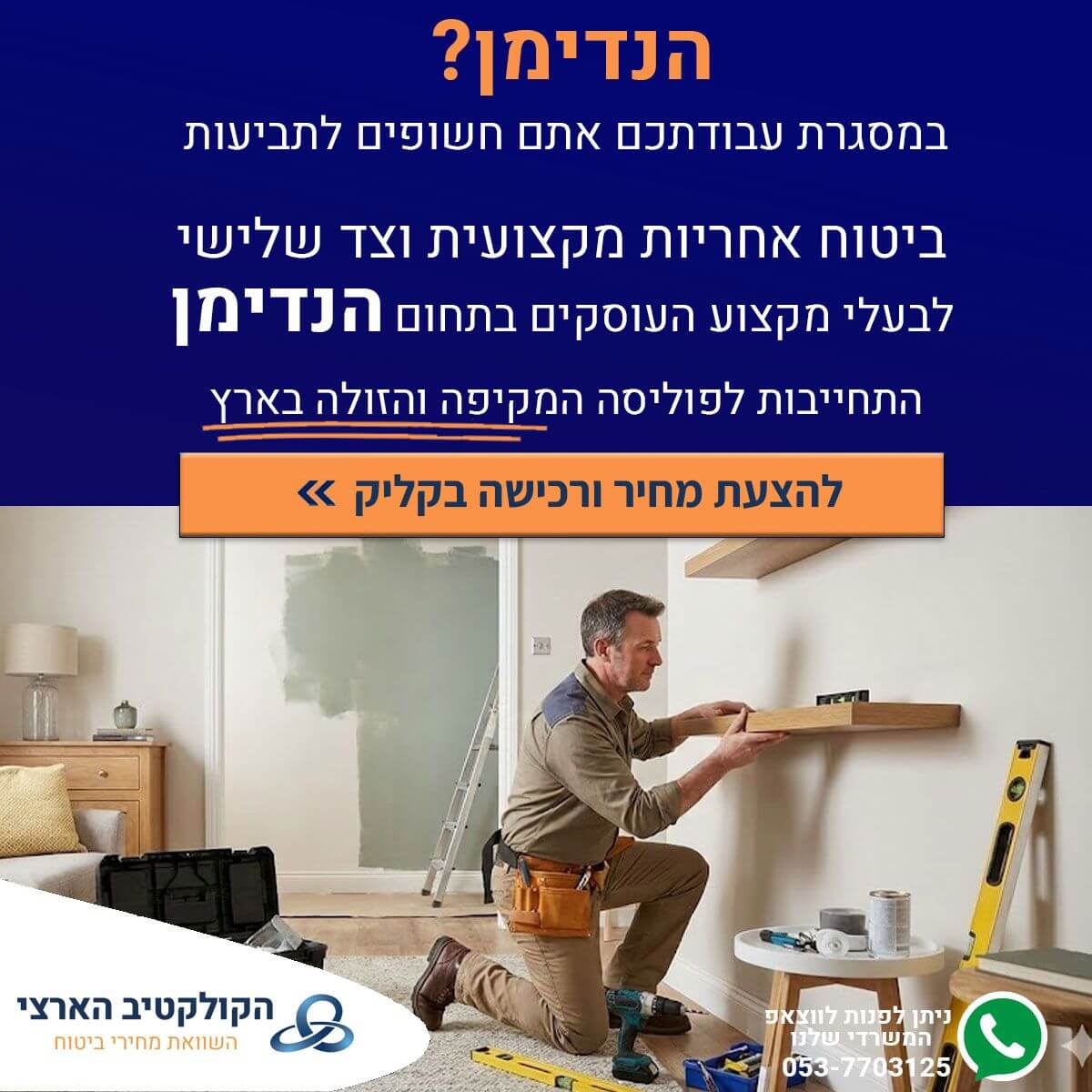 ביטוח להנדימן. כדאי לדעת