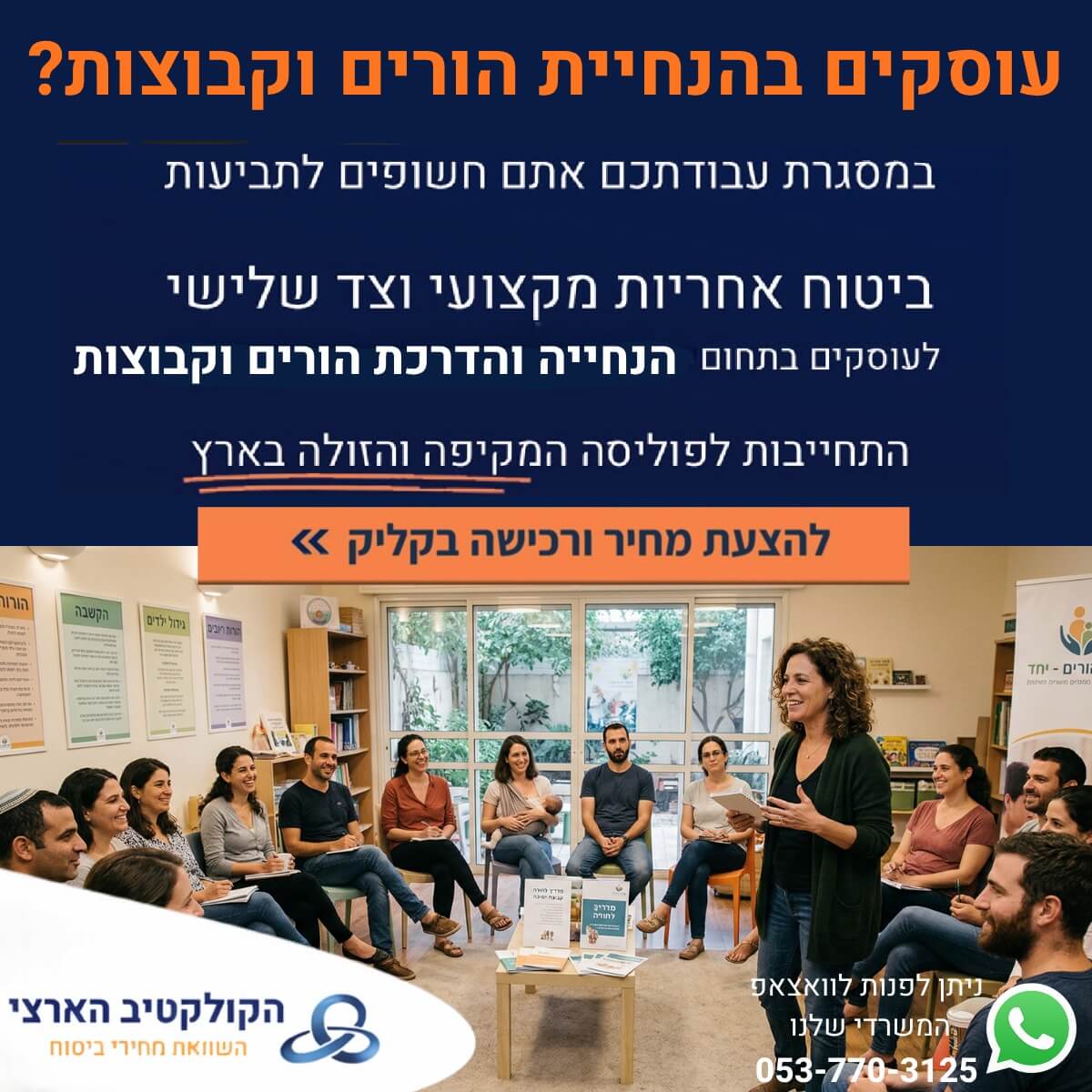 הנחיית הורים עם הקולקטיב הארצי