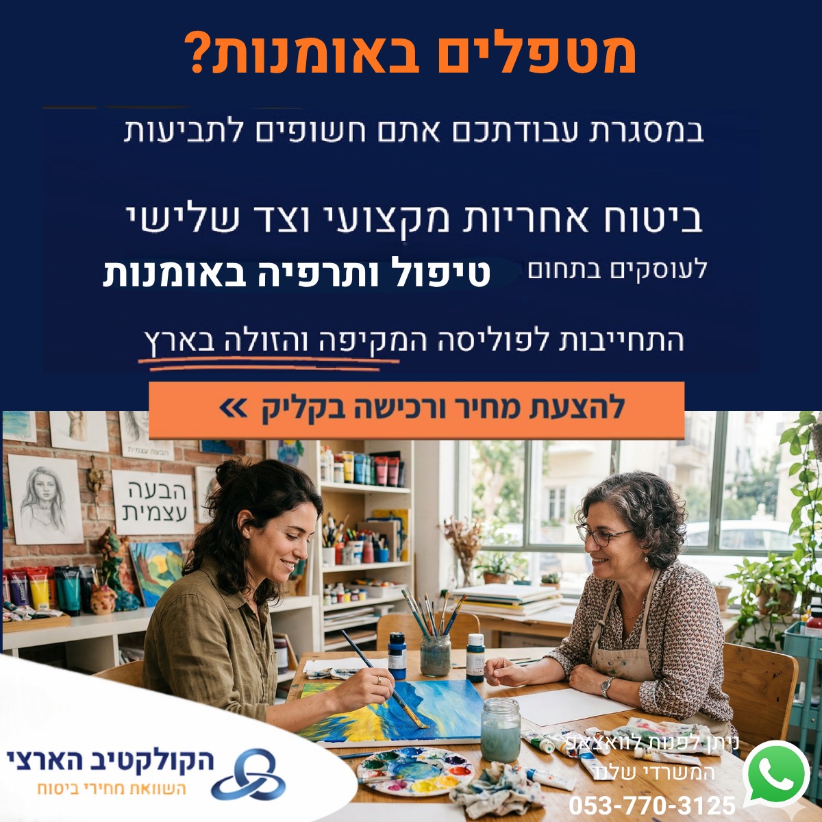 טיפול באומנות עם הקולקטיב הארצי