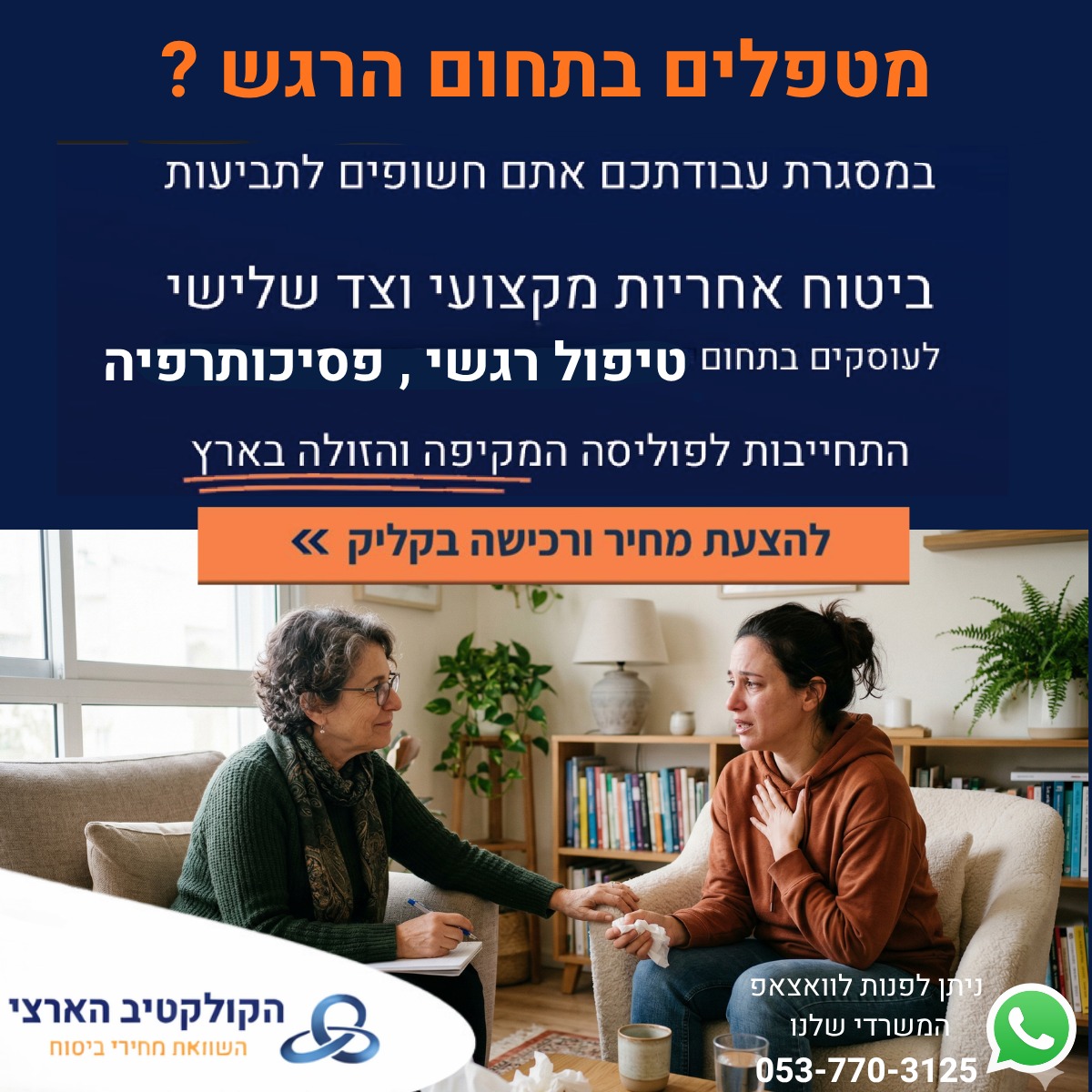 טיפול רגשי עם הקולקטיב הארצי