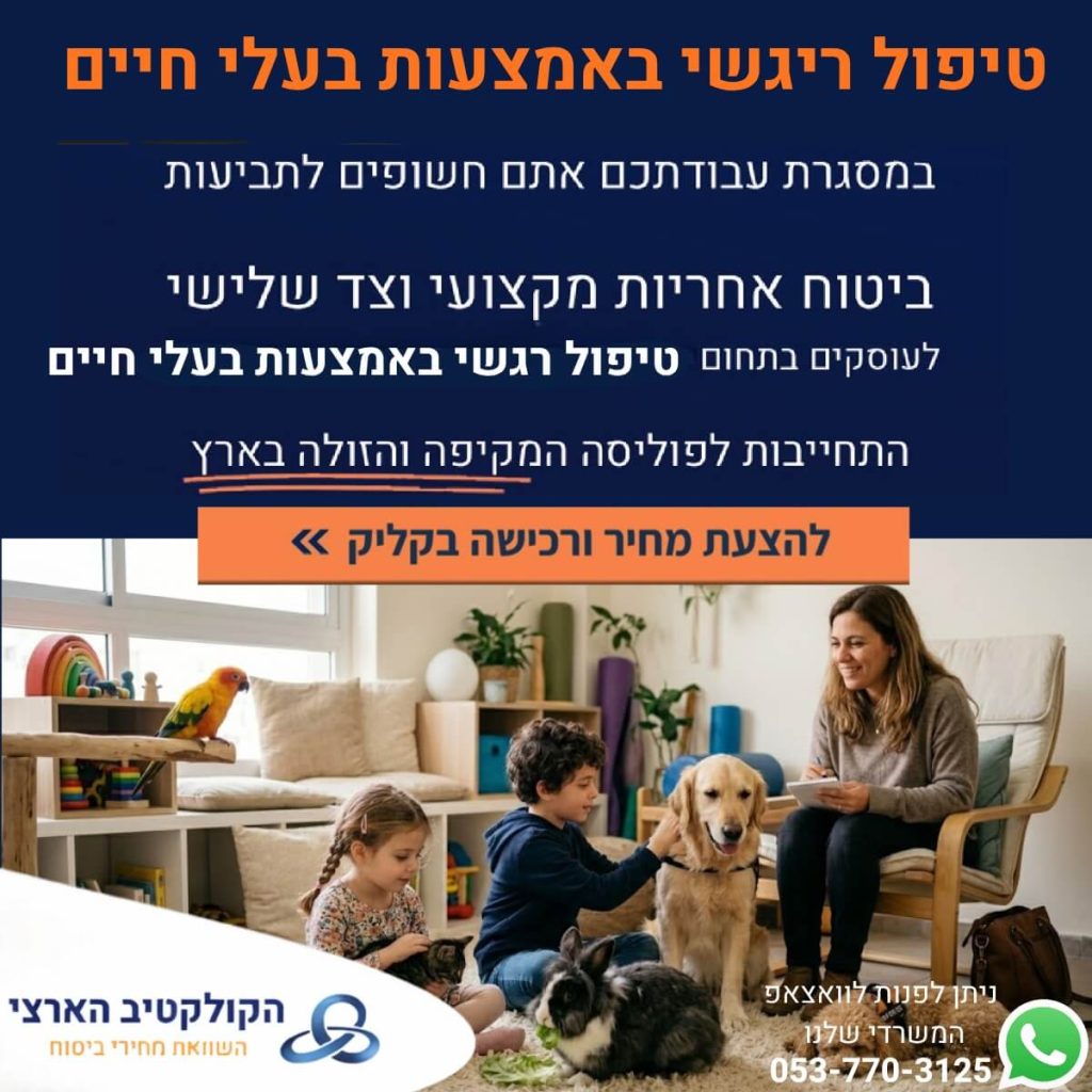 ביטוח טיפול רגשי באמצעות בעלי חיים עם הקולקטיב הארצי
