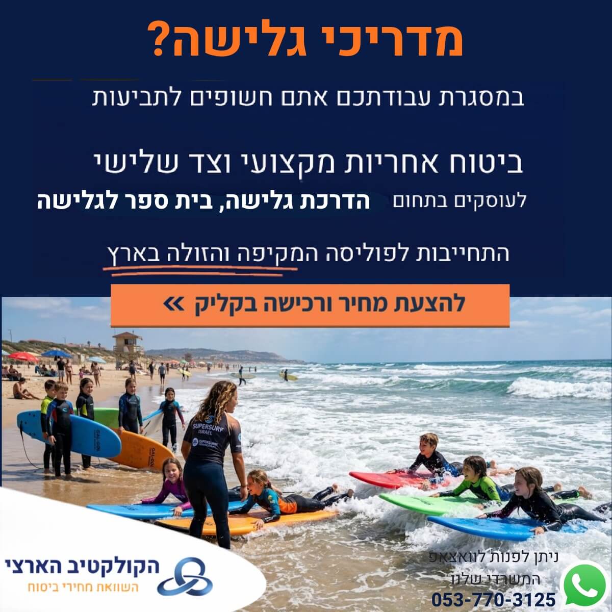 מדריכי גלישה? הביטוח הזה בשבילכם