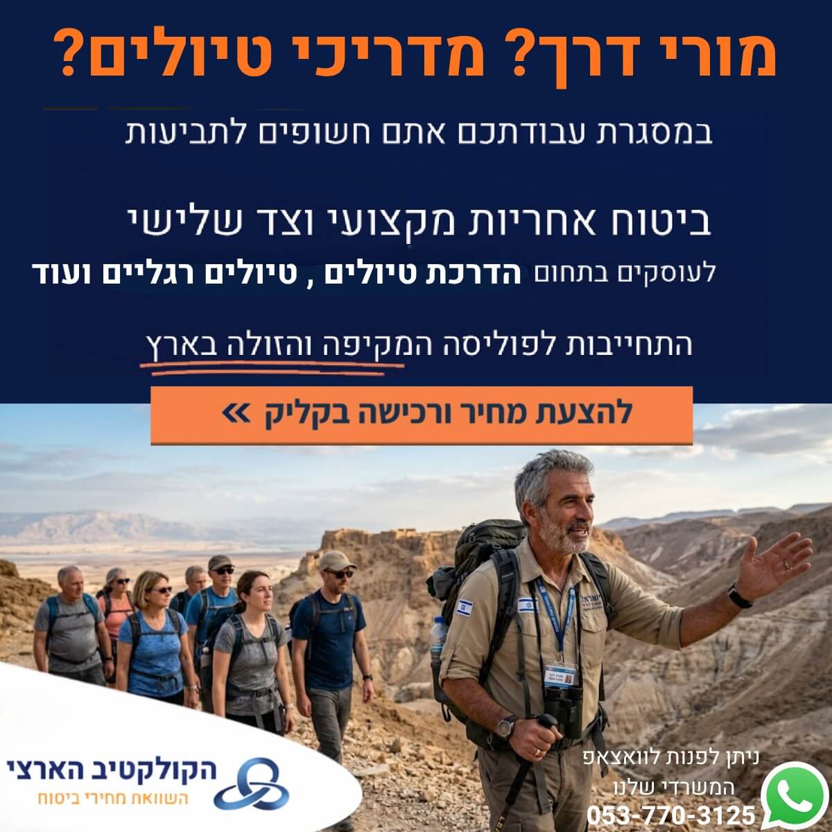 ביטוח למדריכי טיולים