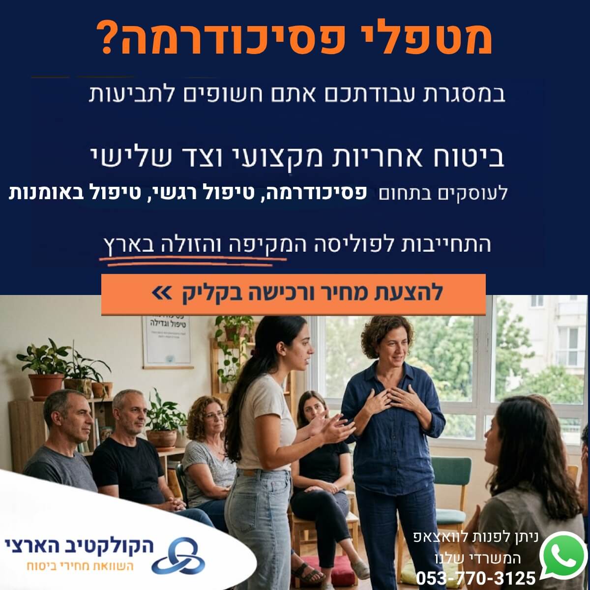 ביטוח למטפלי פסיכודרמה. מה כדאי לדעת