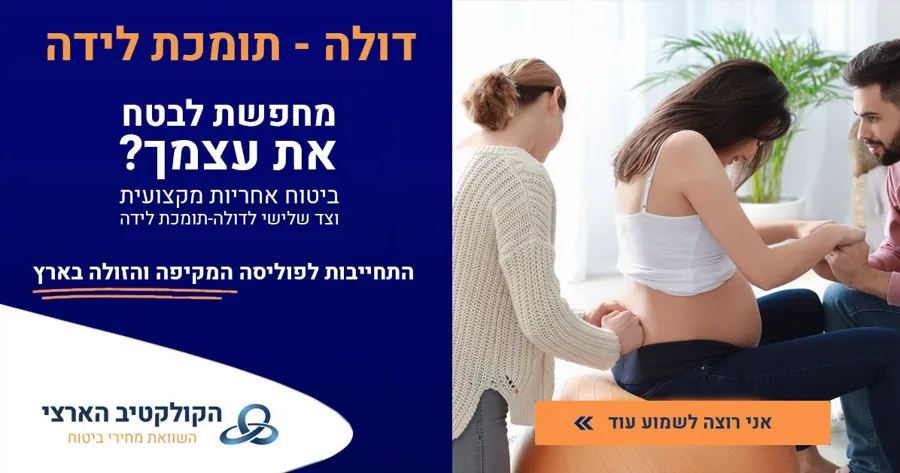דולה – תומכת לידה? — ביטוח אחריות מקצועית — הקולקטיב הארצי