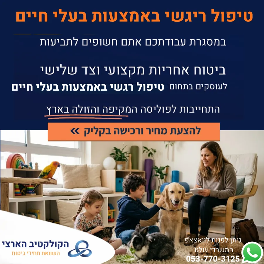 טיפול רגשי באמצעות בעלי חיים? ביטוח אחריות מקצועית — הקולקטיב הארצי
