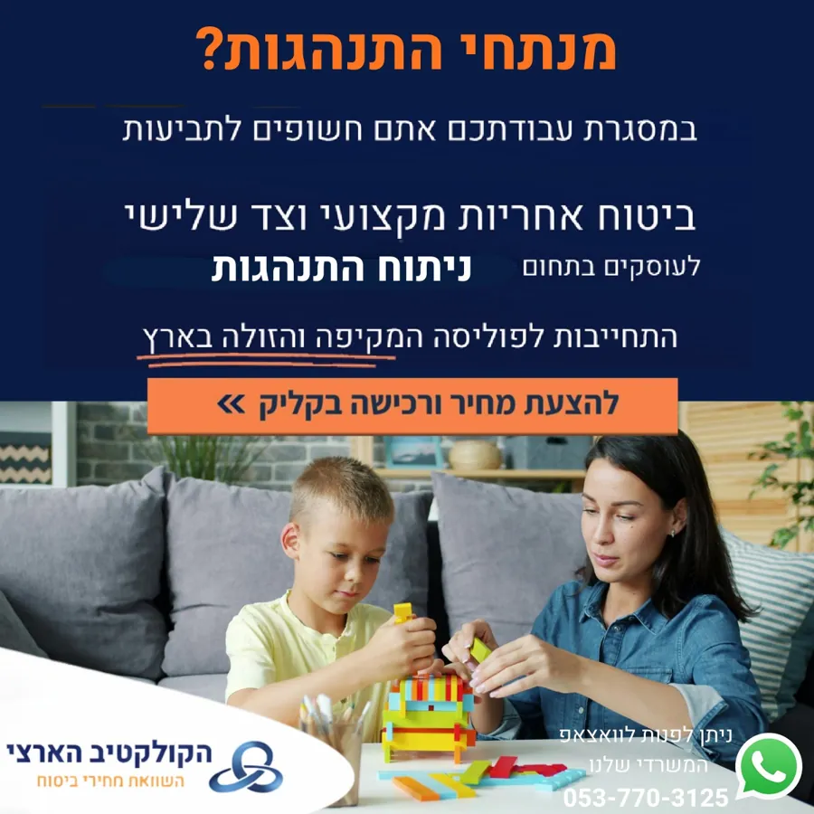מנתחי התנהגות? ביטוח אחריות מקצועית — הקולקטיב הארצי