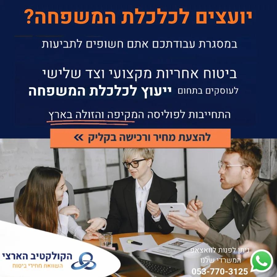 יועצים לכלכלת המשפחה? ביטוח אחריות מקצועית — הקולקטיב הארצי
