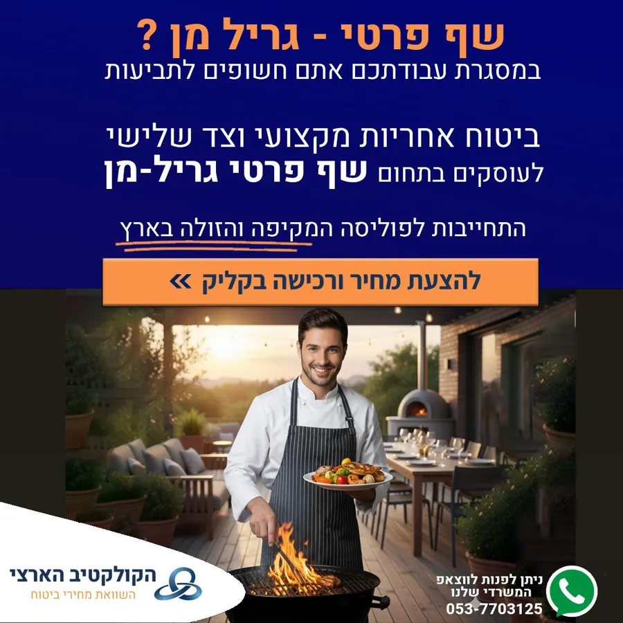 שף פרטי / גריל-מן? ביטוח אחריות מקצועית — הקולקטיב הארצי