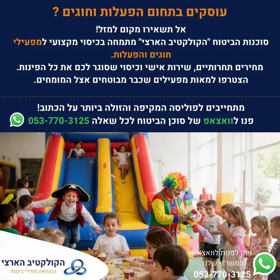 עוסקים בתחום הפעלות וחוגים? ביטוח למפעילי חוגים והפעלות — הקולקטיב הארצי