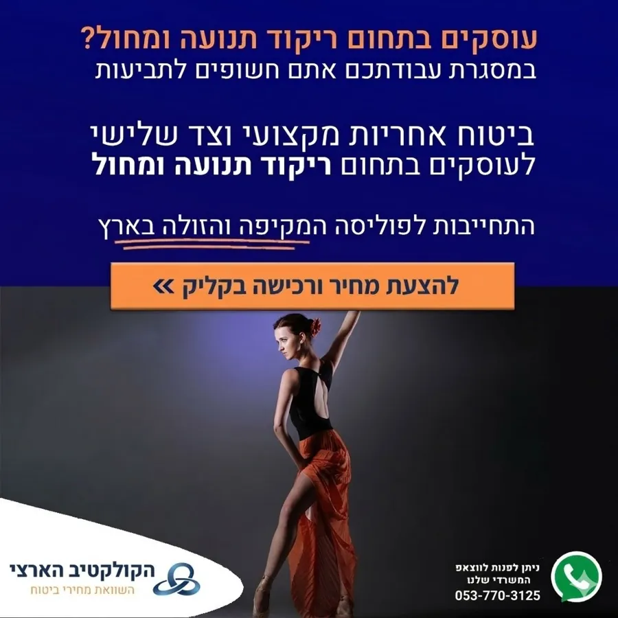 ביטוח למדריכי תנועה ומחול — הקולקטיב הארצי