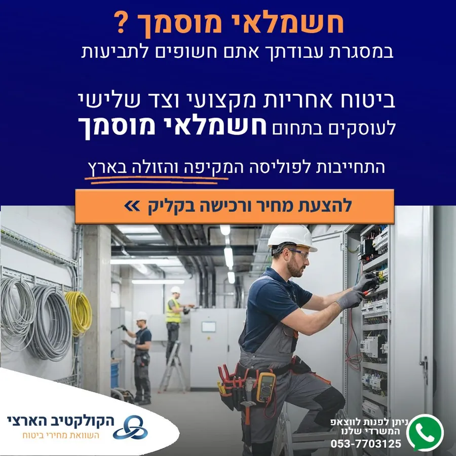 חשמלאי מוסמך? ביטוח אחריות מקצועית — הקולקטיב הארצי