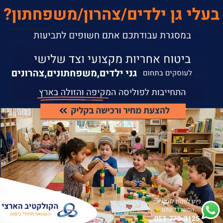 בעלי גן ילדים / צהרון / משפחתון? ביטוח אחריות מקצועית וצד שלישי — הקולקטיב הארצי