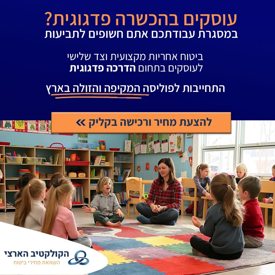 עוסקים בהכשרה פדגוגית? ביטוח אחריות מקצועית וצד שלישי — הקולקטיב הארצי