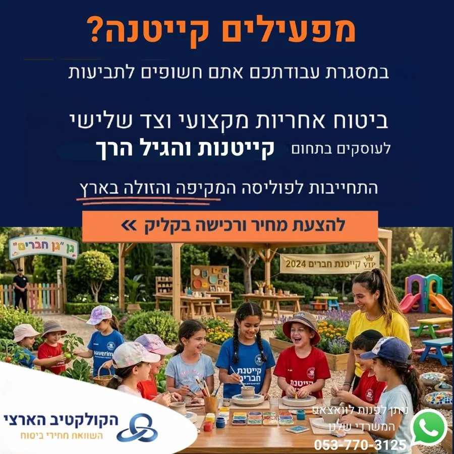 מפעילים קייטנה? ביטוח אחריות מקצועית וצד שלישי — הקולקטיב הארצי