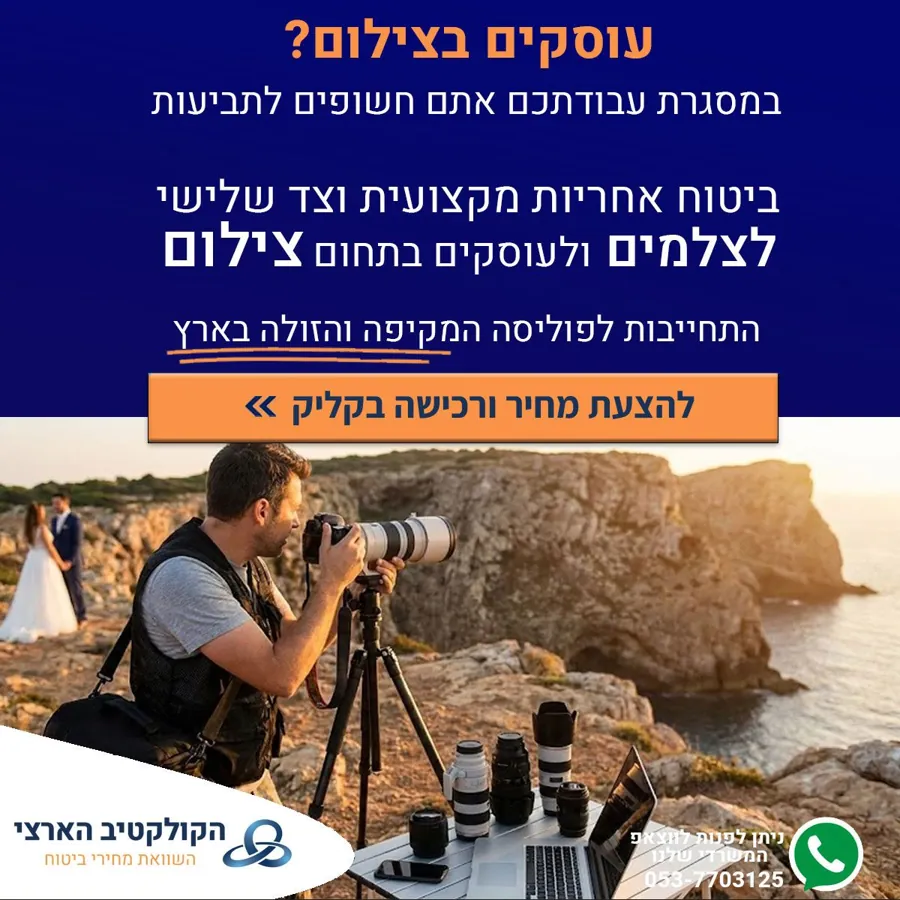 עוסקים בצילום? ביטוח אחריות מקצועית — הקולקטיב הארצי