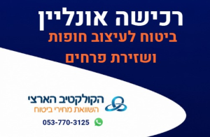 רכישה אונליין — ביטוח לעיצוב חופות ושזירת פרחים — הקולקטיב הארצי — השוואת מחירי ביטוח