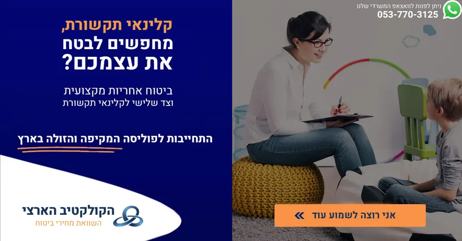 קלינאי תקשורת? — ביטוח אחריות מקצועית — הקולקטיב הארצי