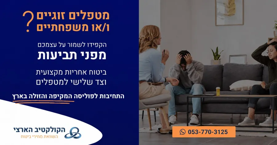 מטפלים זוגיים ו/או משפחתיים? — ביטוח אחריות מקצועית — הקולקטיב הארצי