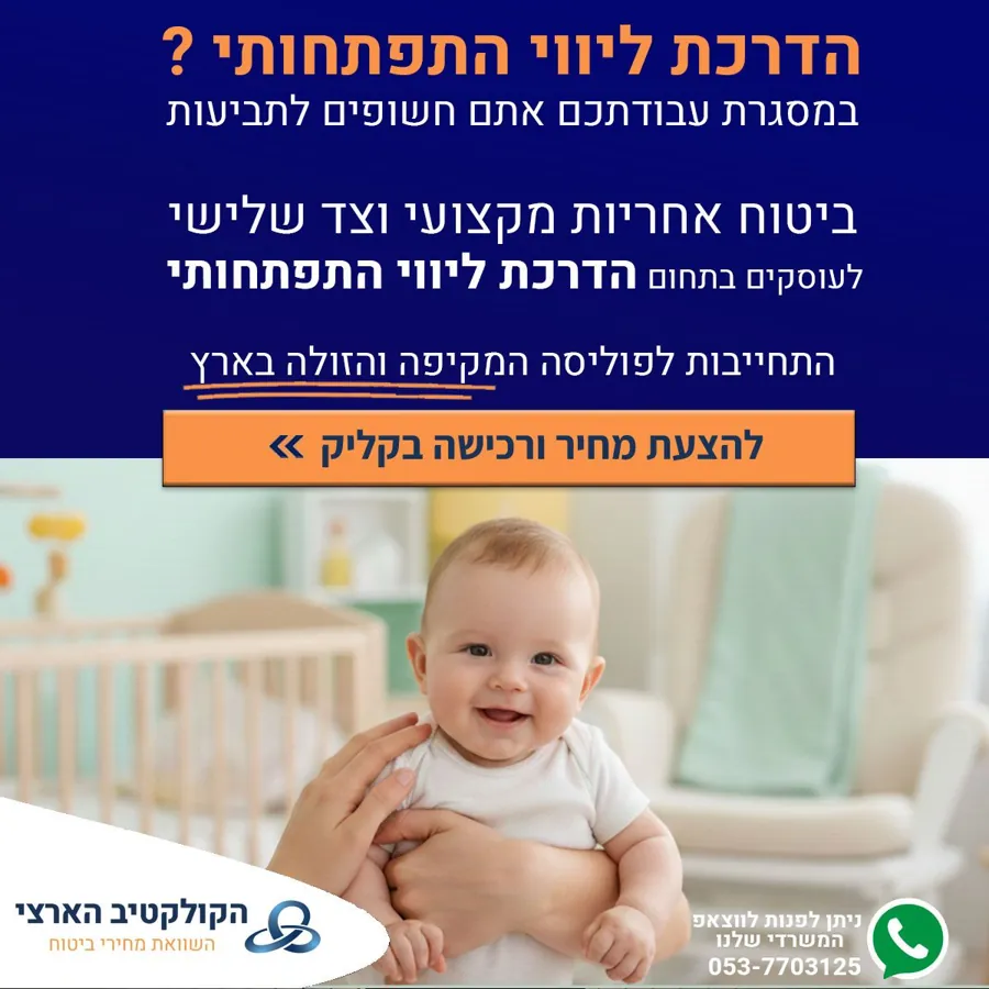הדרכת ליווי התפתחותי? — ביטוח אחריות מקצועית — הקולקטיב הארצי