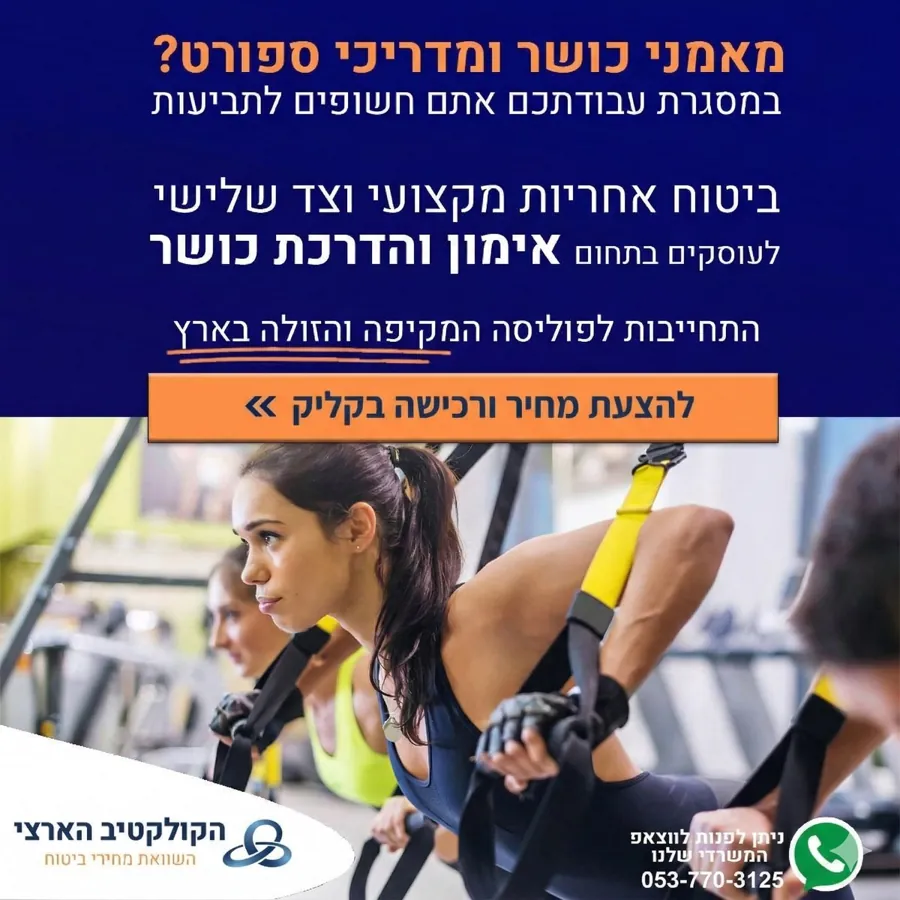 מאמני כושר ומדריכי ספורט? — ביטוח — הקולקטיב הארצי