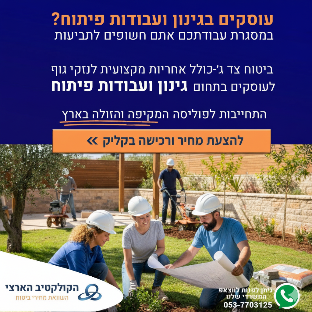 עוסקים בגינון ועבודות פיתוח? ביטוח צד ג׳ לגננים — רכישה אונליין