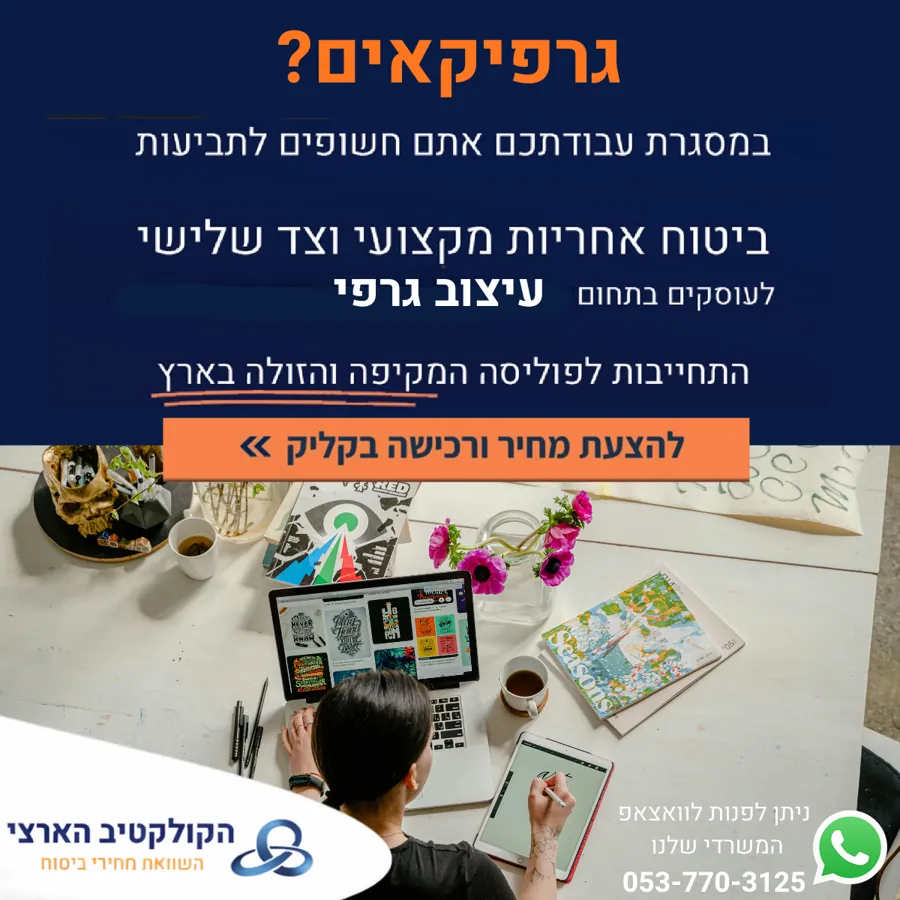 מעצבים גרפיים? — ביטוח — הקולקטיב הארצי