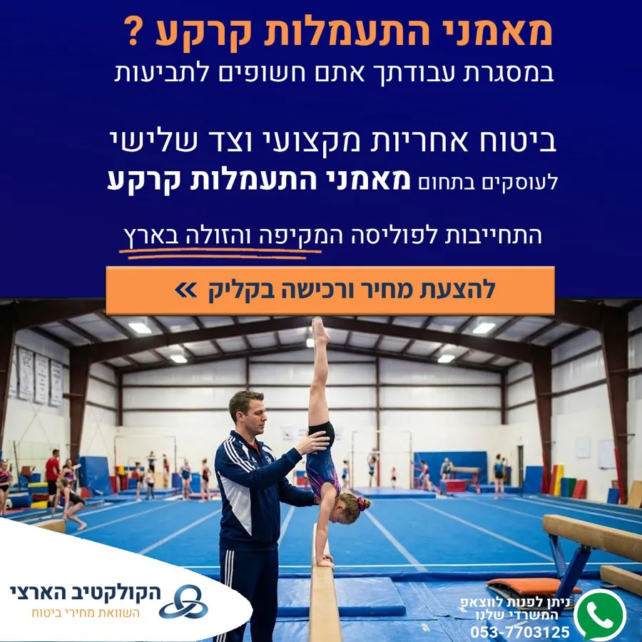מאמני חוגי התעמלות קרקע? — ביטוח — הקולקטיב הארצי