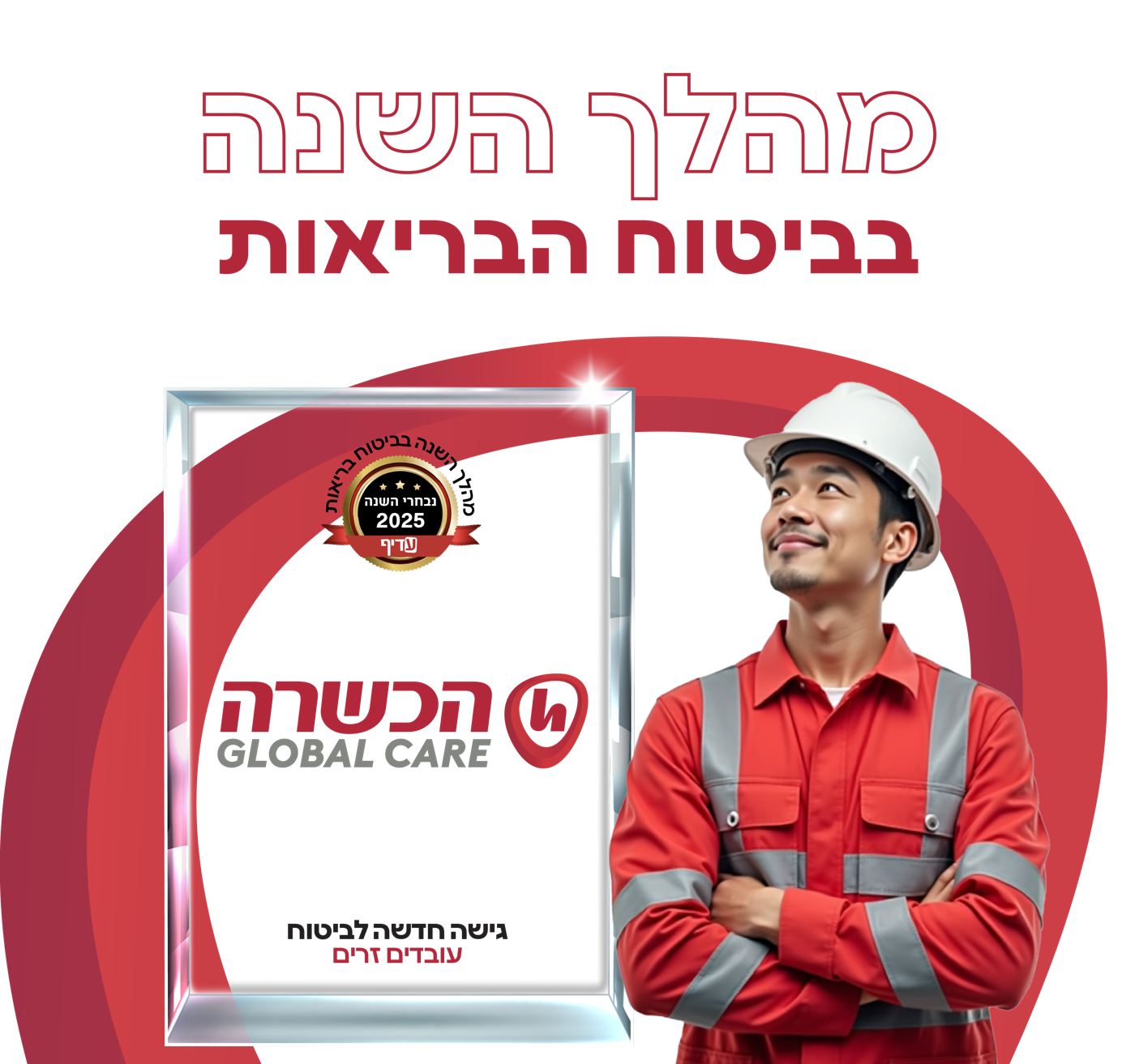 הכשרה Global Care — מהלך השנה בביטוח הבריאות 2025