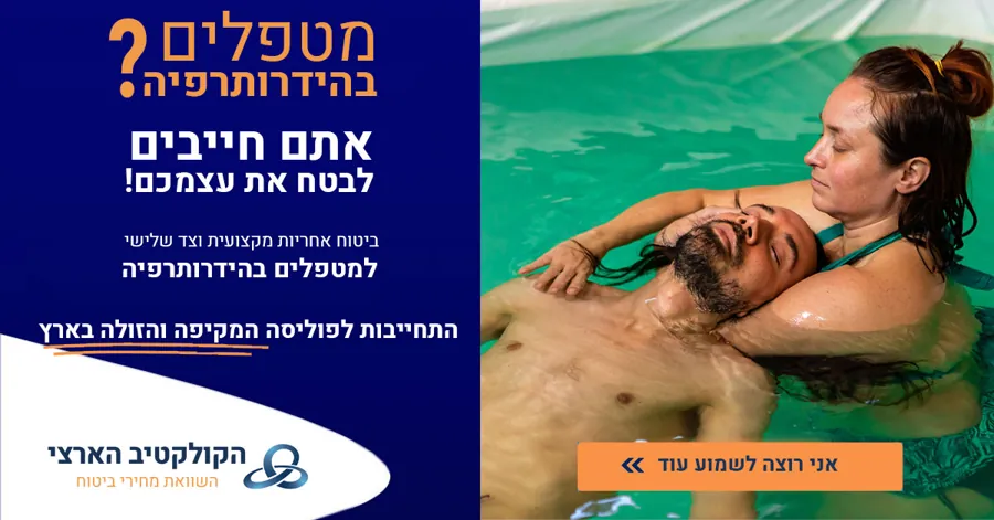 מטפלים בהידרותרפיה? — ביטוח אחריות מקצועית — הקולקטיב הארצי