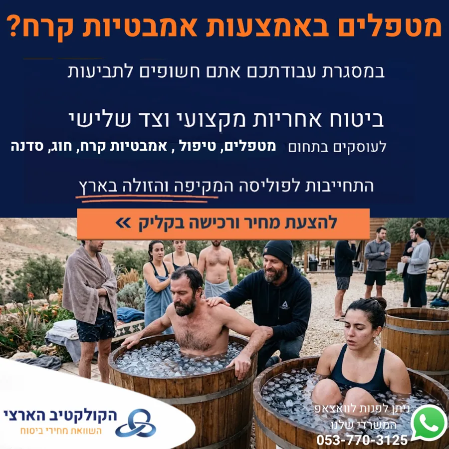 מטפלים באמצעות אמבטיות קרח? — ביטוח אחריות מקצועית — הקולקטיב הארצי