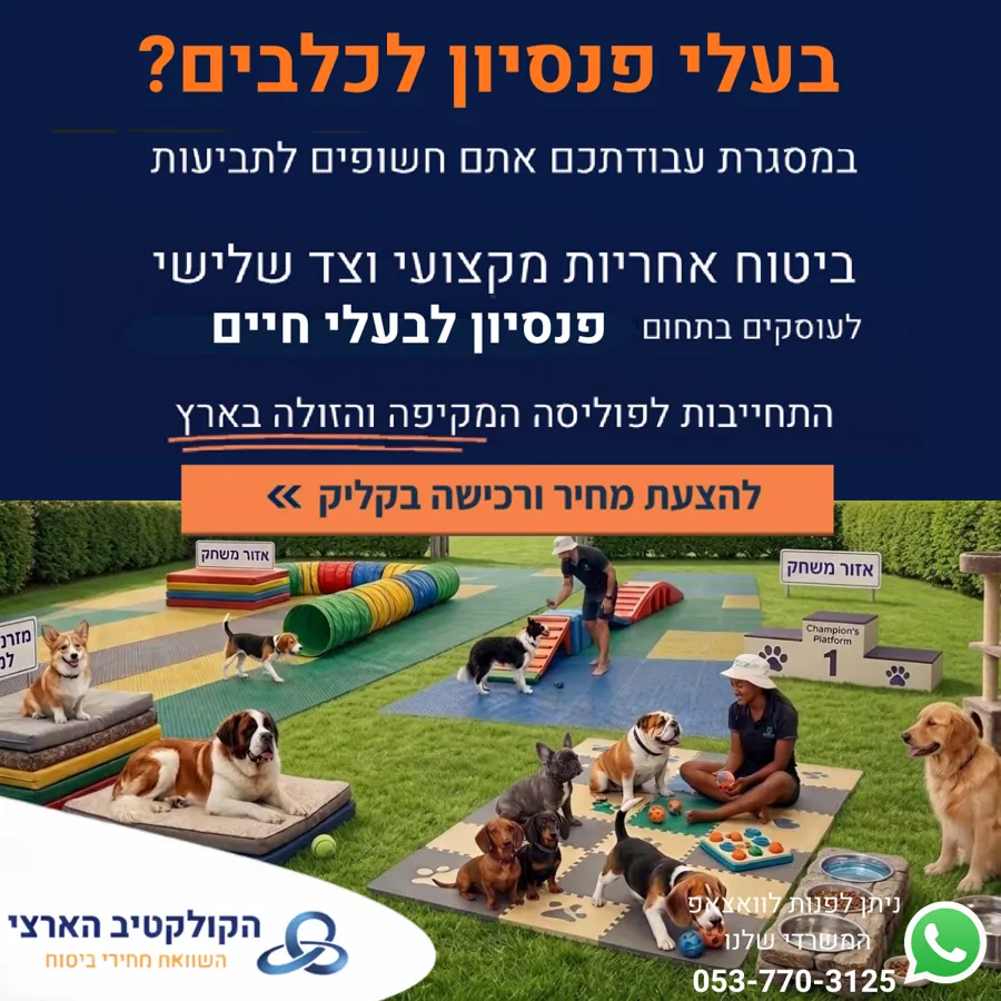 פנסיון ואילוף כלבים? — ביטוח — הקולקטיב הארצי