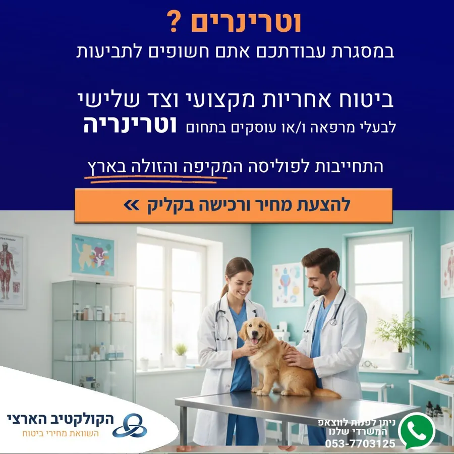 וטרינרים? — ביטוח — הקולקטיב הארצי