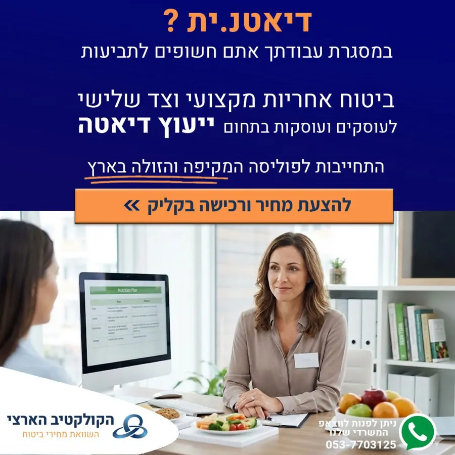דיאטנ.ית? — ביטוח אחריות מקצועית — הקולקטיב הארצי