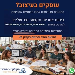 עוסקים בעיצוב? ביטוח אחריות מקצועית וצד שלישי לעוסקים בתחום עיצוב גרפי, עיצוב פנים, עיצוב אופנה — הקולקטיב הארצי — השוואת מחירי ביטוח