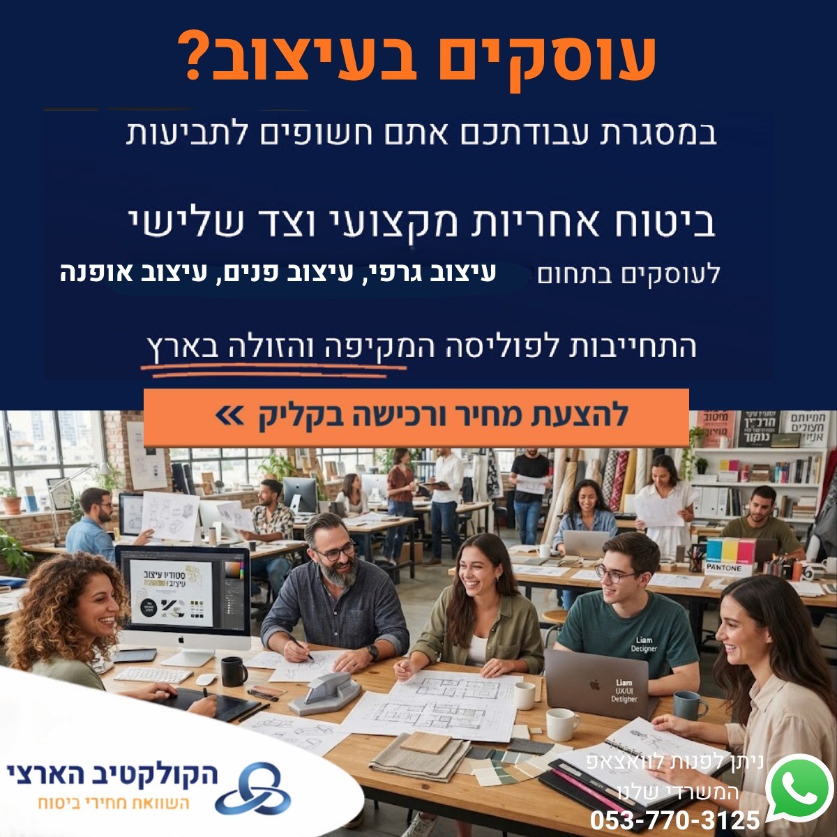 עוסקים בעיצוב? ביטוח אחריות מקצועית וצד שלישי לעוסקים בתחום עיצוב גרפי, עיצוב פנים, עיצוב אופנה — הקולקטיב הארצי — השוואת מחירי ביטוח