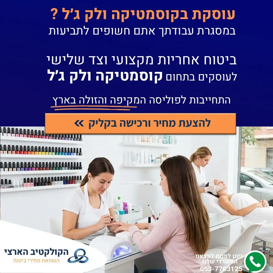 עוסקות בלק ג׳ל וציפורניים? — ביטוח — הקולקטיב הארצי