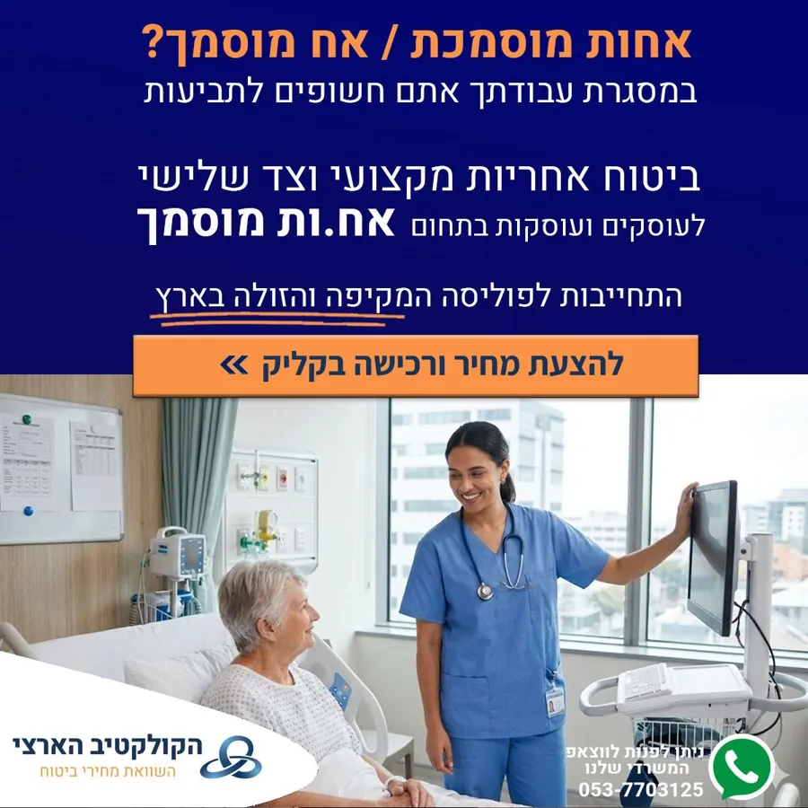 אחות מוסמכת / אח מוסמך? — ביטוח אחריות מקצועית — הקולקטיב הארצי