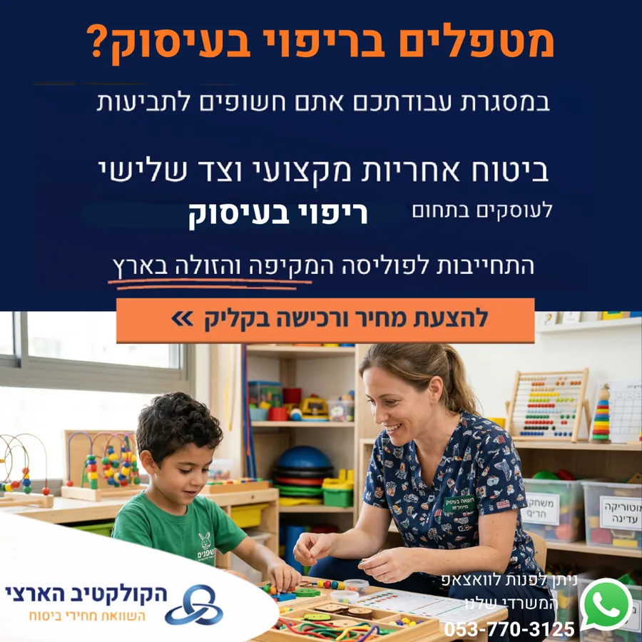 מטפלים בריפוי בעיסוק? — ביטוח אחריות מקצועית — הקולקטיב הארצי