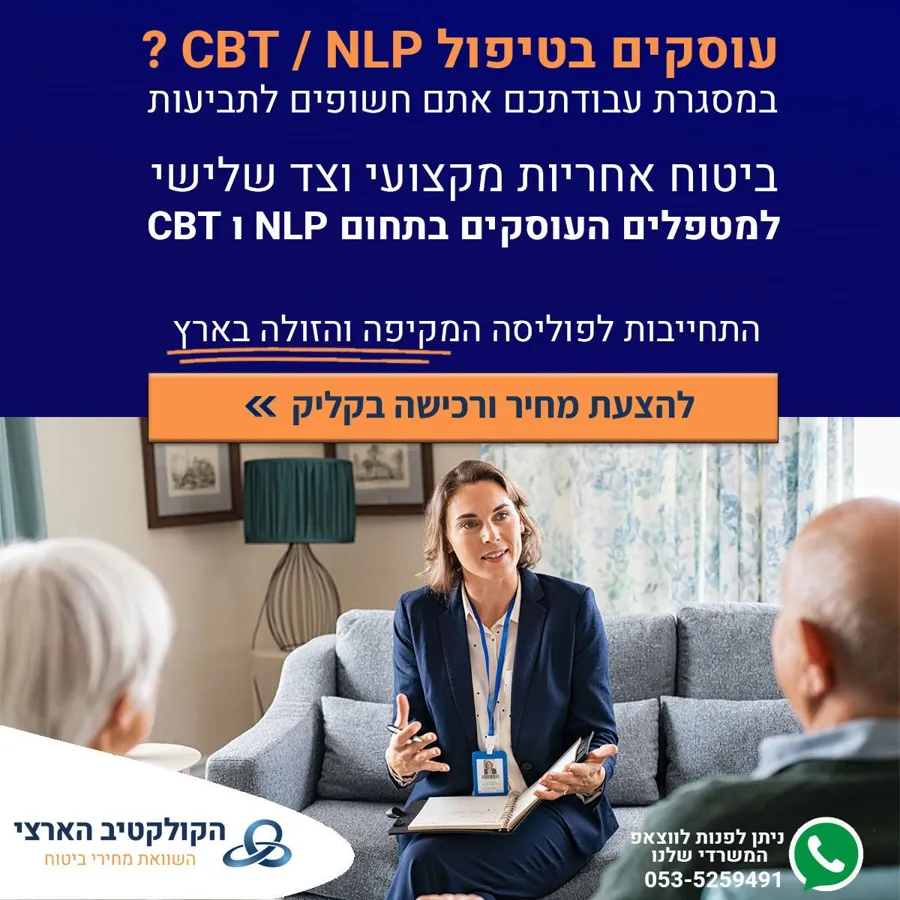 עוסקים בטיפול CBT / NLP? — ביטוח אחריות מקצועית — הקולקטיב הארצי