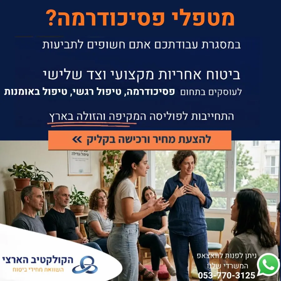 מטפלי פסיכודרמה? — ביטוח אחריות מקצועית — הקולקטיב הארצי