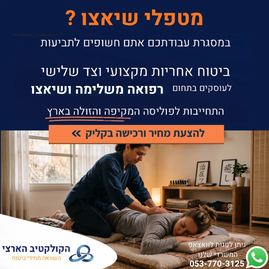 מטפלי שיאצו? — ביטוח אחריות מקצועית — הקולקטיב הארצי