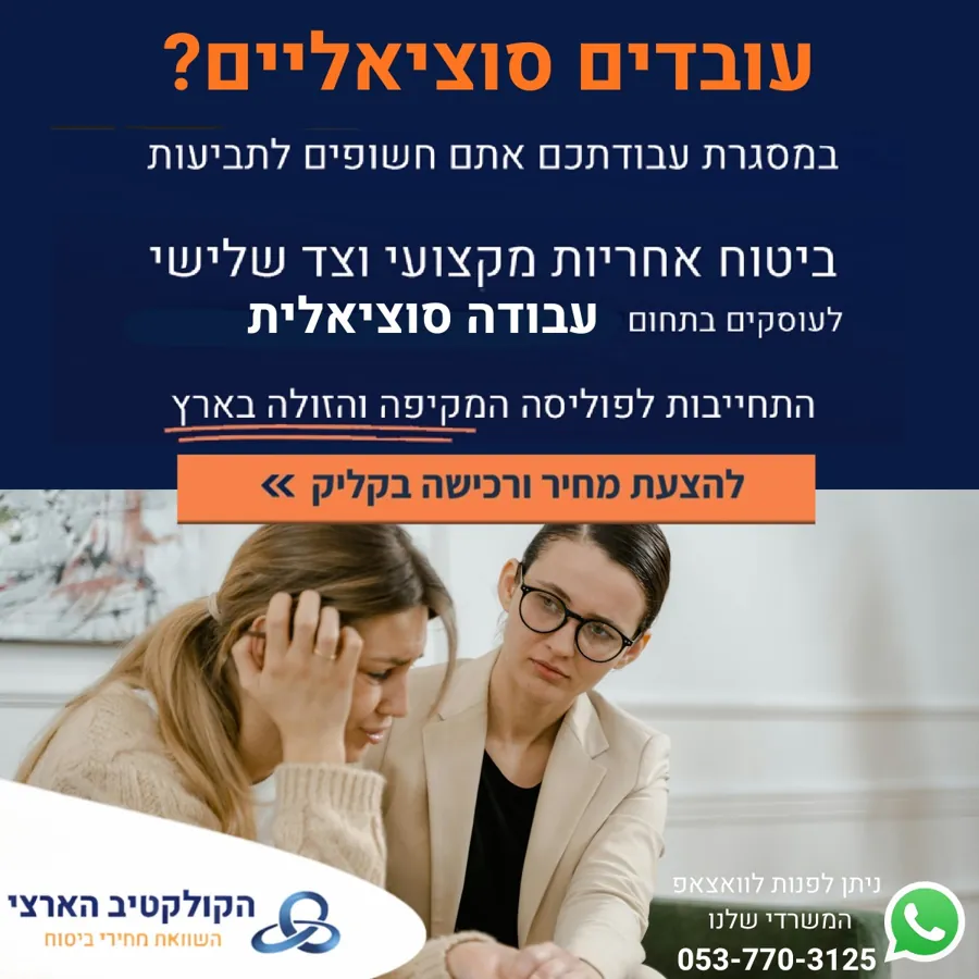 עובדים סוציאליים? — ביטוח אחריות מקצועית — הקולקטיב הארצי