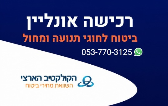 רכישה אונליין - ביטוח לחוגי תנועה ומחול