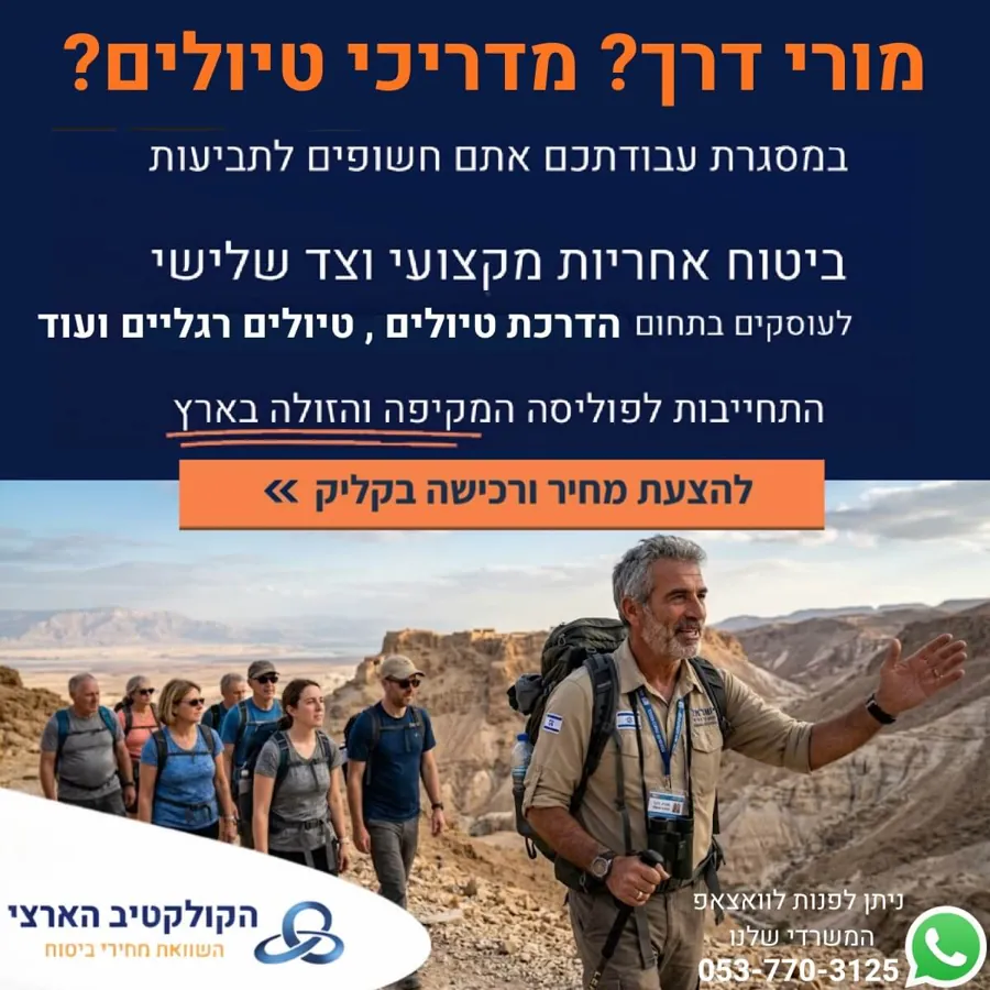 מורי דרך ומדריכי טיולים? — ביטוח — הקולקטיב הארצי