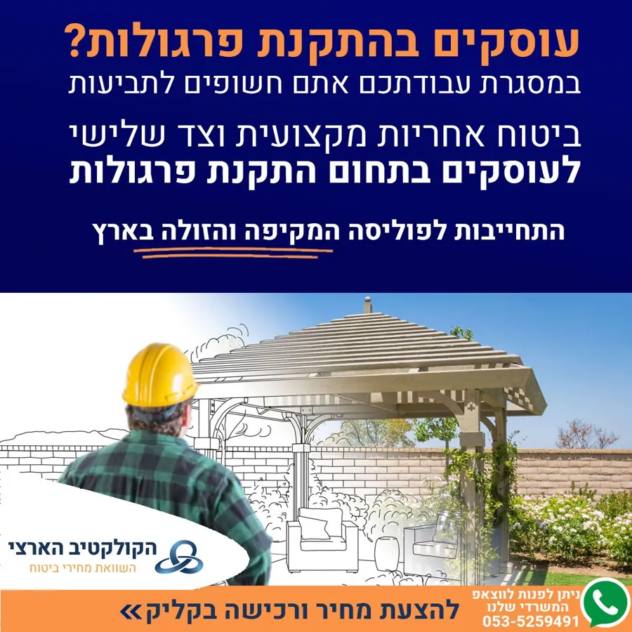עוסקים בהתקנת פרגולות? — ביטוח — הקולקטיב הארצי