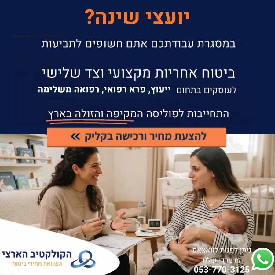 יועצי שינה? — ביטוח אחריות מקצועית — הקולקטיב הארצי
